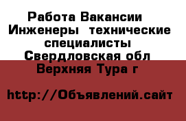 Работа Вакансии - Инженеры, технические специалисты. Свердловская обл.,Верхняя Тура г.